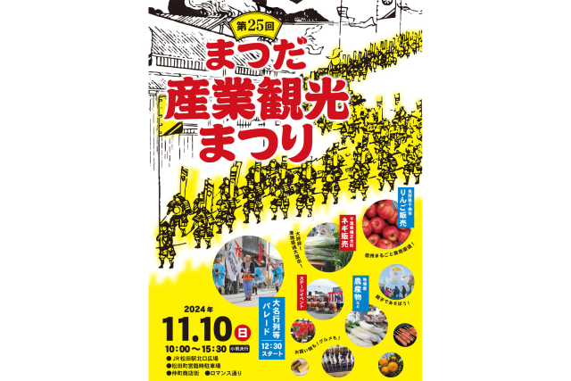 【開催決定！】第25回　まつだ産業観光まつり